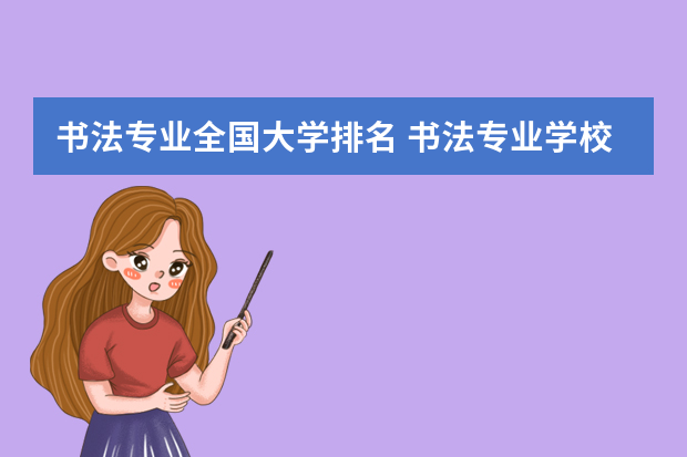 书法专业全国大学排名 书法专业学校排名及录取分数